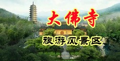 小日本性爱小少妇中国浙江-新昌大佛寺旅游风景区